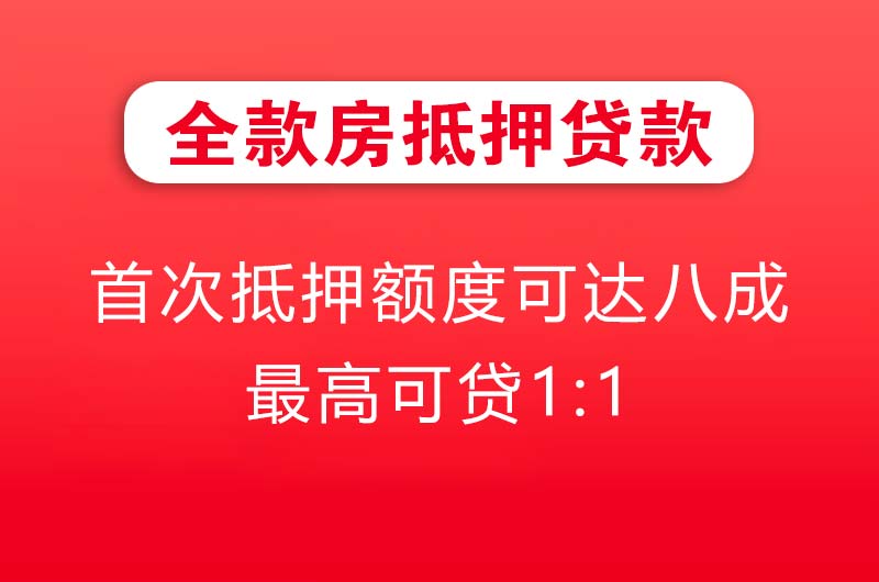 洪江全款房抵押贷款